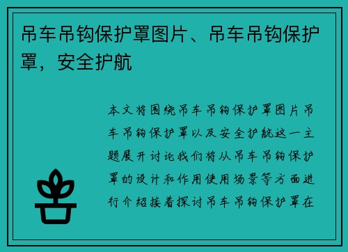 吊车吊钩保护罩图片、吊车吊钩保护罩，安全护航
