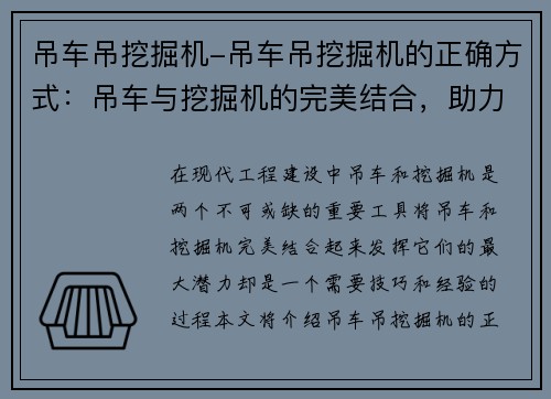 吊车吊挖掘机-吊车吊挖掘机的正确方式：吊车与挖掘机的完美结合，助力工程建设