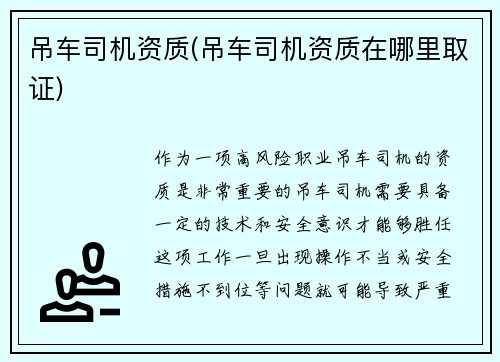 吊车司机资质(吊车司机资质在哪里取证)