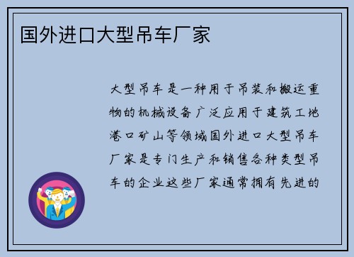 国外进口大型吊车厂家