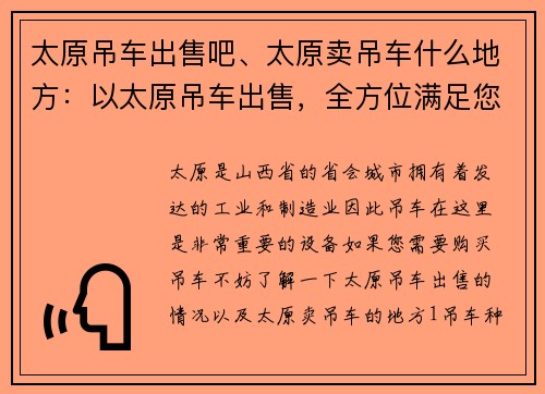 太原吊车出售吧、太原卖吊车什么地方：以太原吊车出售，全方位满足您的需求