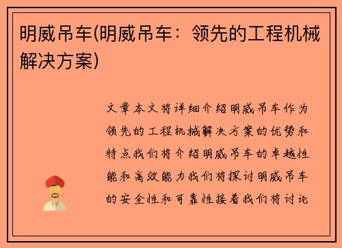 明威吊车(明威吊车：领先的工程机械解决方案)