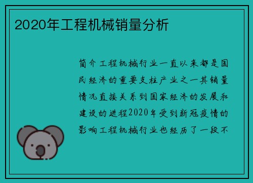 2020年工程机械销量分析