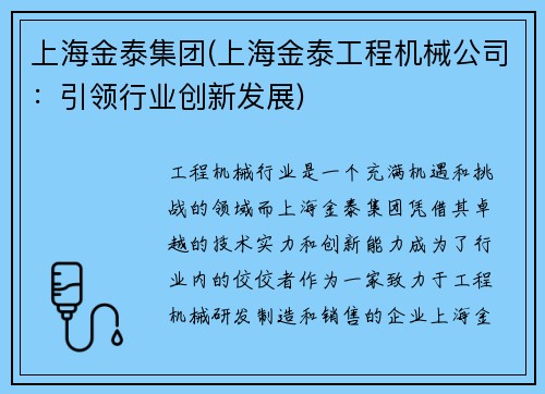 上海金泰集团(上海金泰工程机械公司：引领行业创新发展)