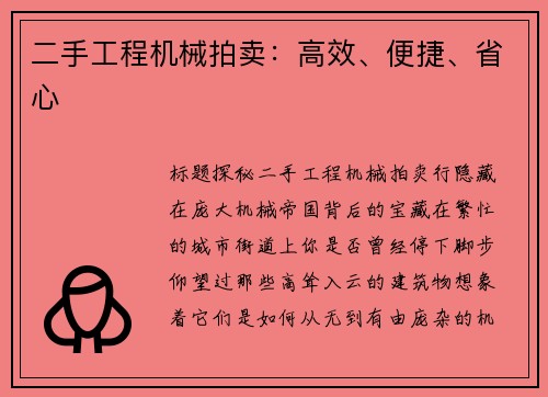 二手工程机械拍卖：高效、便捷、省心
