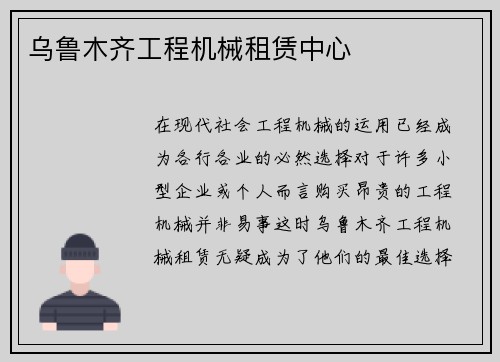乌鲁木齐工程机械租赁中心