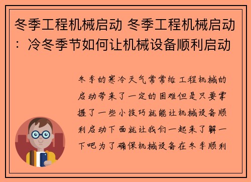 冬季工程机械启动 冬季工程机械启动：冷冬季节如何让机械设备顺利启动？