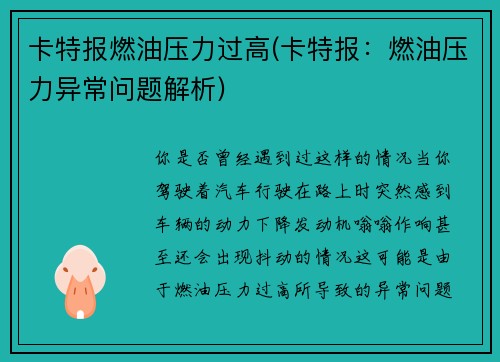 卡特报燃油压力过高(卡特报：燃油压力异常问题解析)