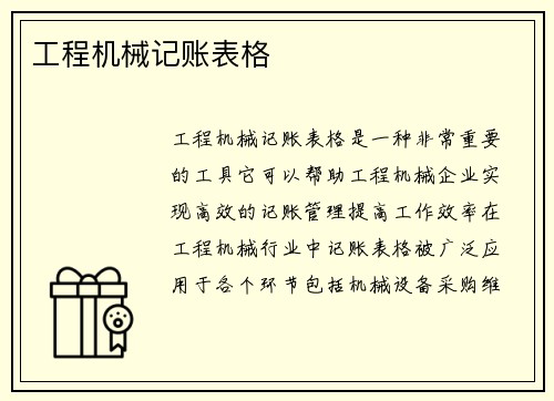 工程机械记账表格