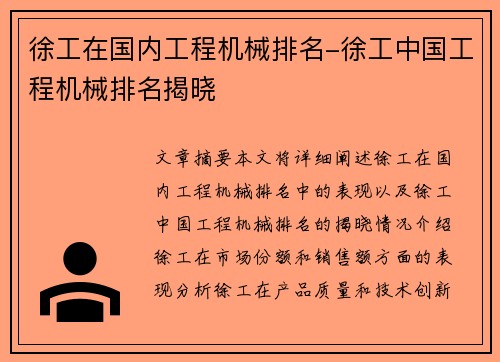 徐工在国内工程机械排名-徐工中国工程机械排名揭晓
