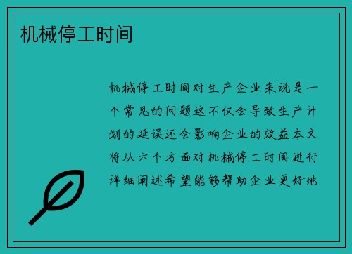 机械停工时间