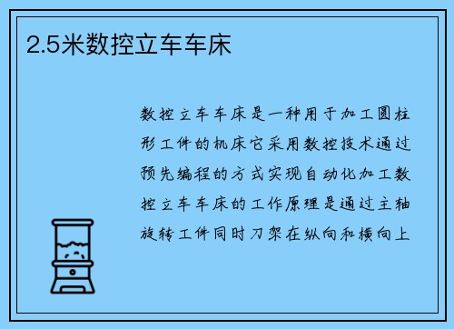 2.5米数控立车车床