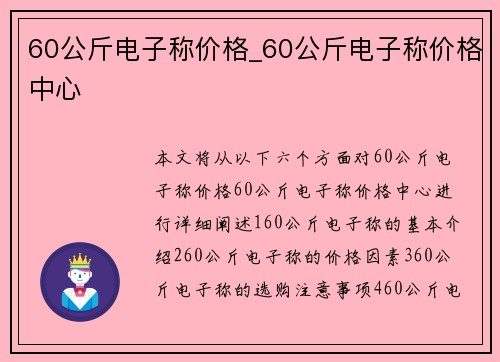 60公斤电子称价格_60公斤电子称价格中心