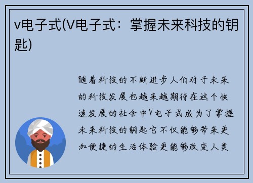 v电子式(V电子式：掌握未来科技的钥匙)