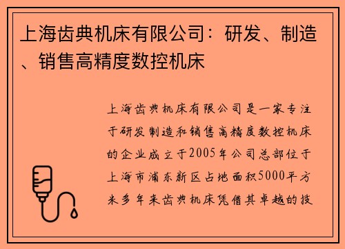 上海齿典机床有限公司：研发、制造、销售高精度数控机床
