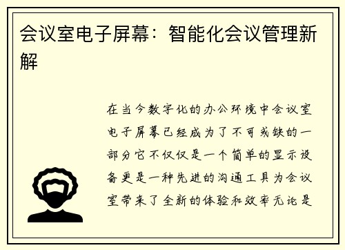 会议室电子屏幕：智能化会议管理新解