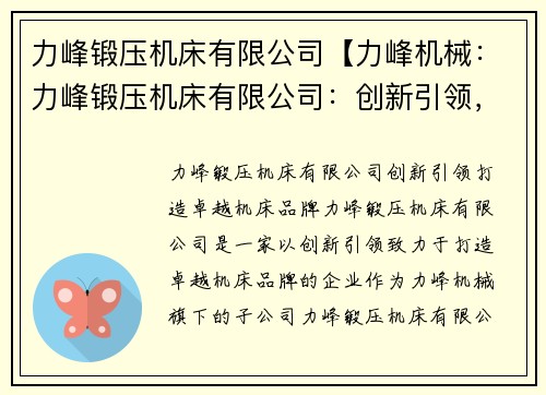 力峰锻压机床有限公司【力峰机械：力峰锻压机床有限公司：创新引领，打造卓越机床品牌】