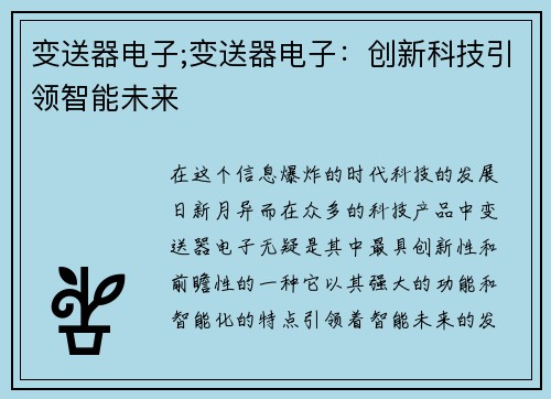 变送器电子;变送器电子：创新科技引领智能未来