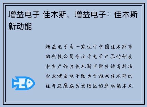 增益电子 佳木斯、增益电子：佳木斯新动能