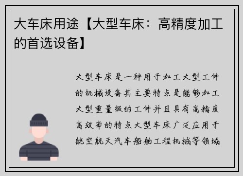 大车床用途【大型车床：高精度加工的首选设备】