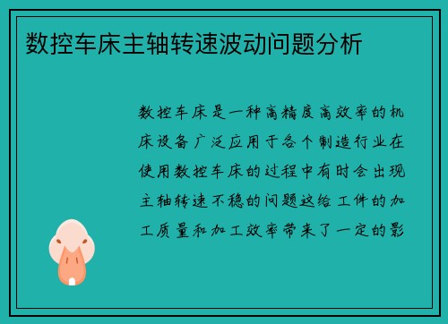 数控车床主轴转速波动问题分析
