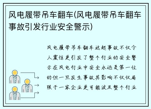 风电履带吊车翻车(风电履带吊车翻车事故引发行业安全警示)
